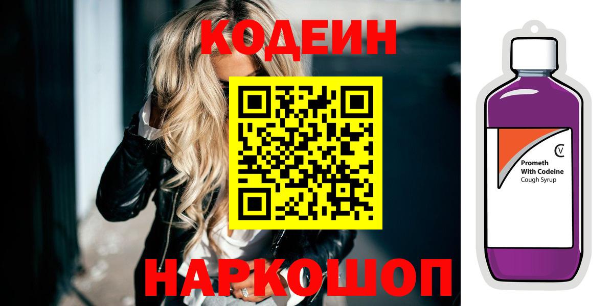 Codein Purple Drank  Вход с VPN  Чапаевск 